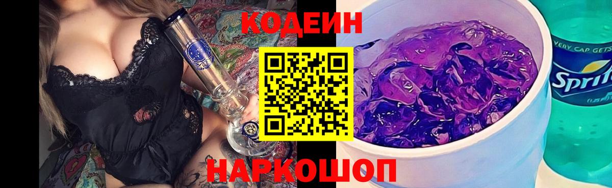 Белебей  Codein Purple Drank  Codein напиток Lean (лин)  Вход с VPN 